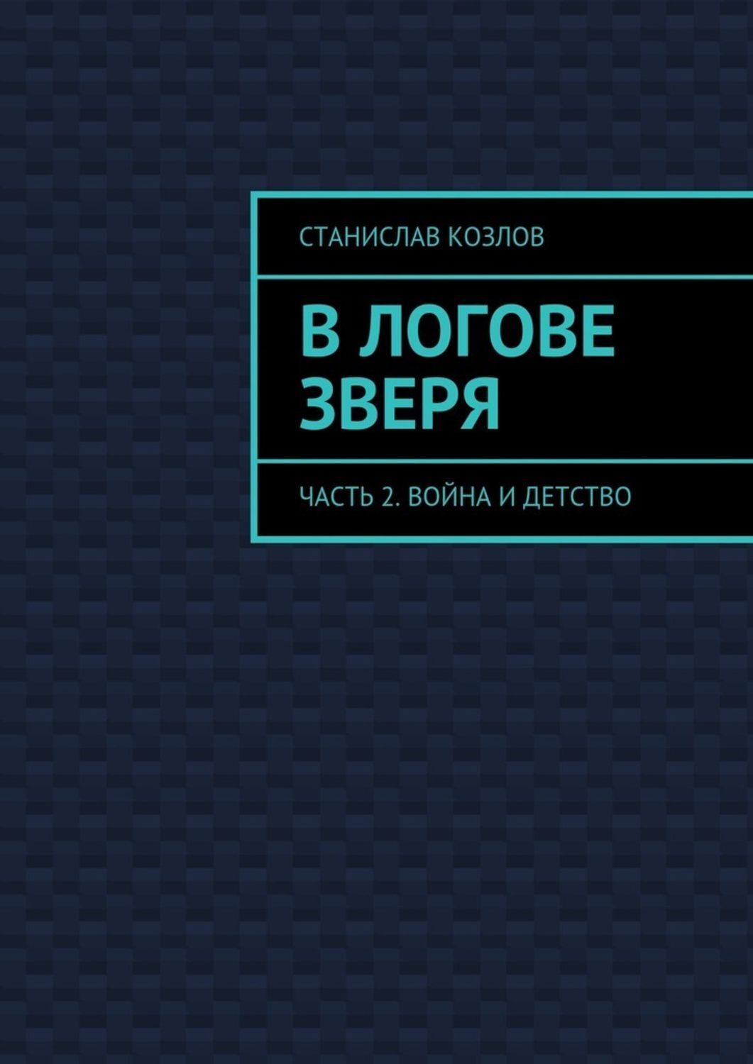 Обложка книги «В логове зверя. Часть 2. Война и детство»