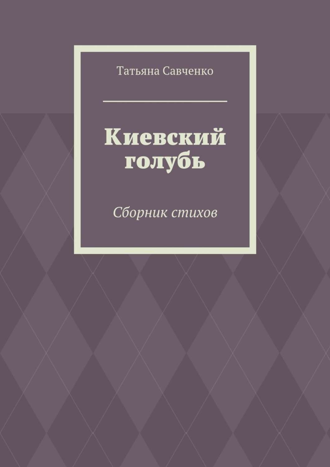 Обложка книги «Киевский голубь. Сборник стихов»