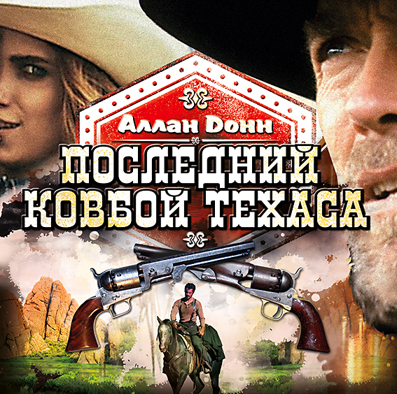 Обложка книги «Последний ковбой Техаса»