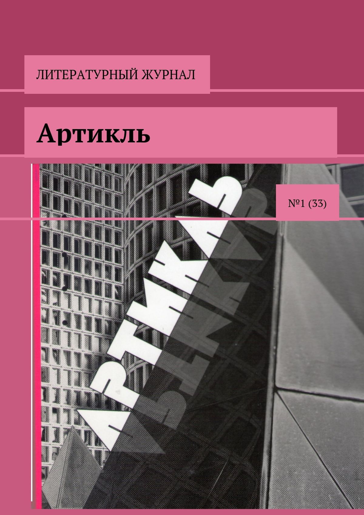 Обложка книги «Артикль. №1 (33)»