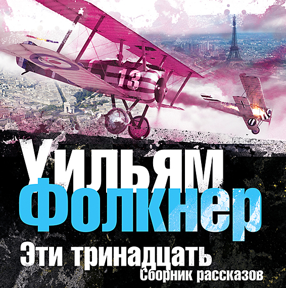 Обложка книги «Сборник рассказов «Эти тринадцать»»