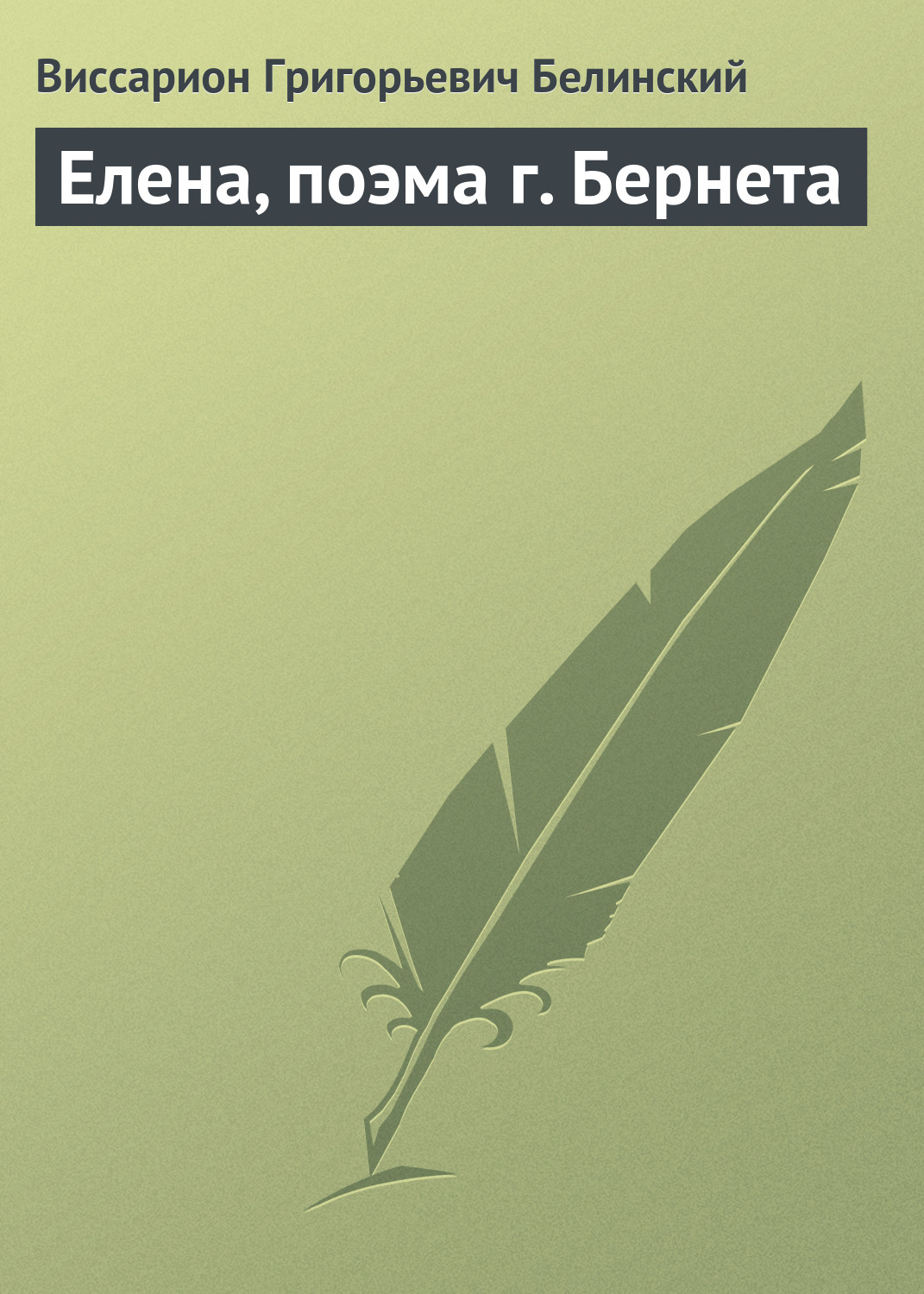 Обложка книги «Елена, поэма г. Бернета»