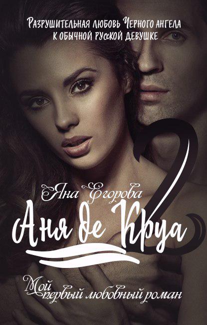 Обложка книги «Аня де Круа 2»