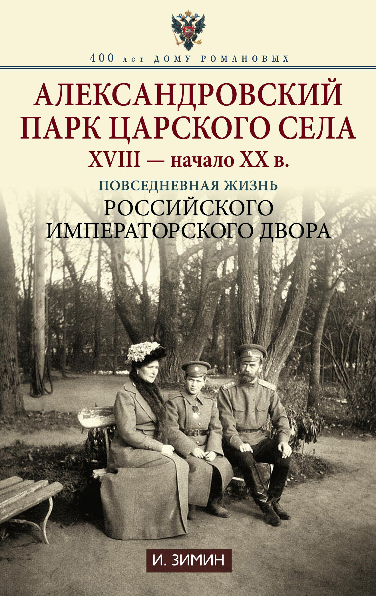 Обложка книги «Александровский парк Царского Села. XVIII – начало XX в. Повседневная жизнь Российского императорского двора»