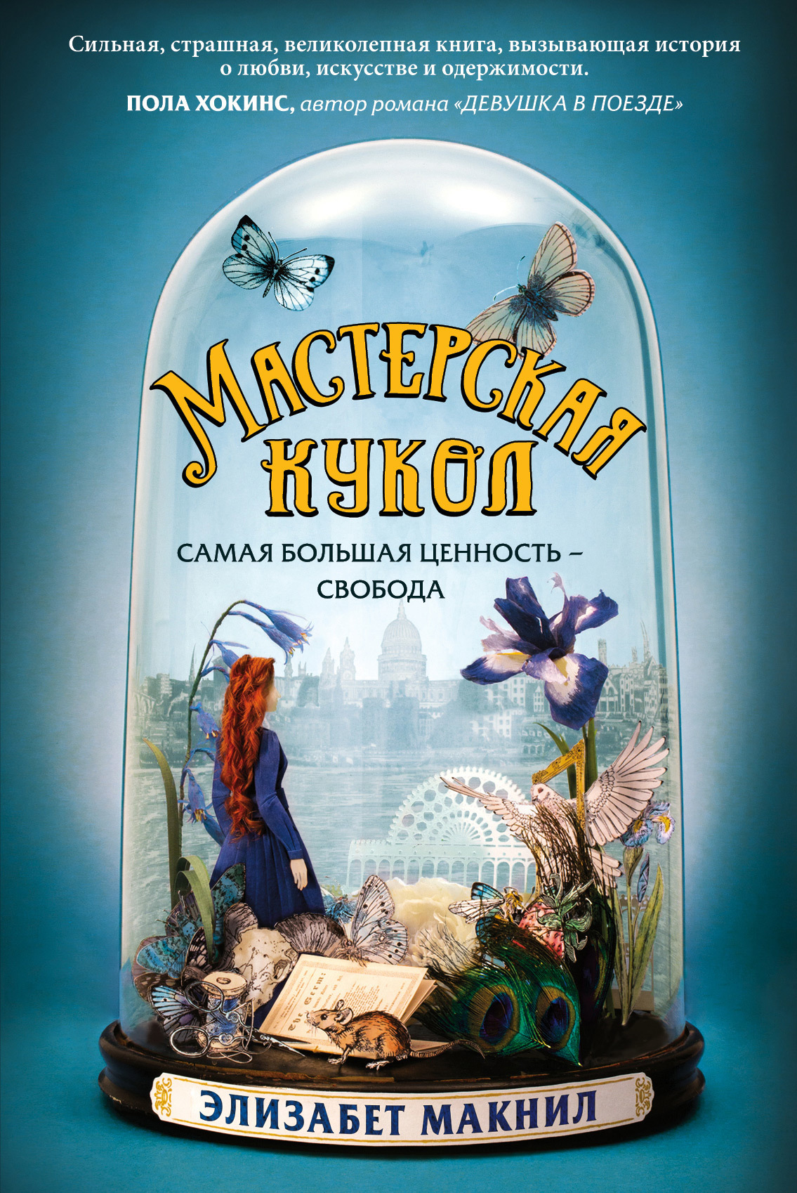 Обложка книги «Мастерская кукол»