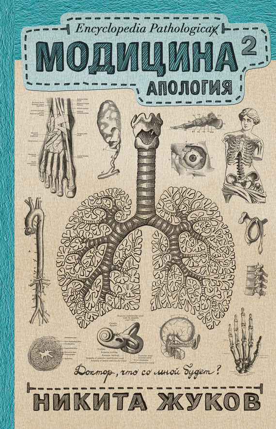 Обложка книги «Модицина². Апология»