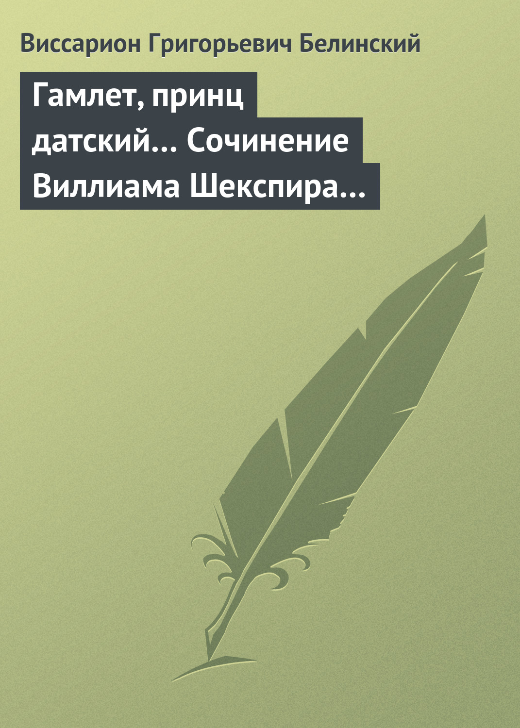 Обложка книги «Гамлет, принц датский… Сочинение Виллиама Шекспира…»