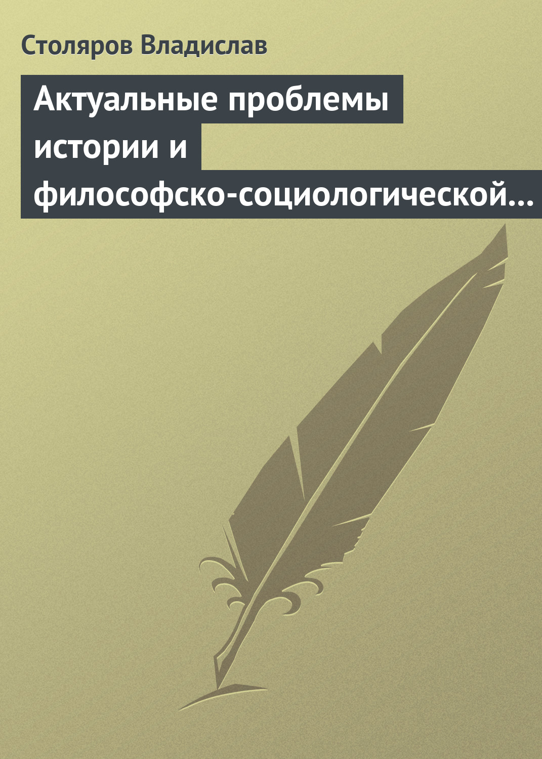 Обложка книги «Актуальные проблемы истории и философско-социологической теории физической культуры и спорта. Актовая речь»