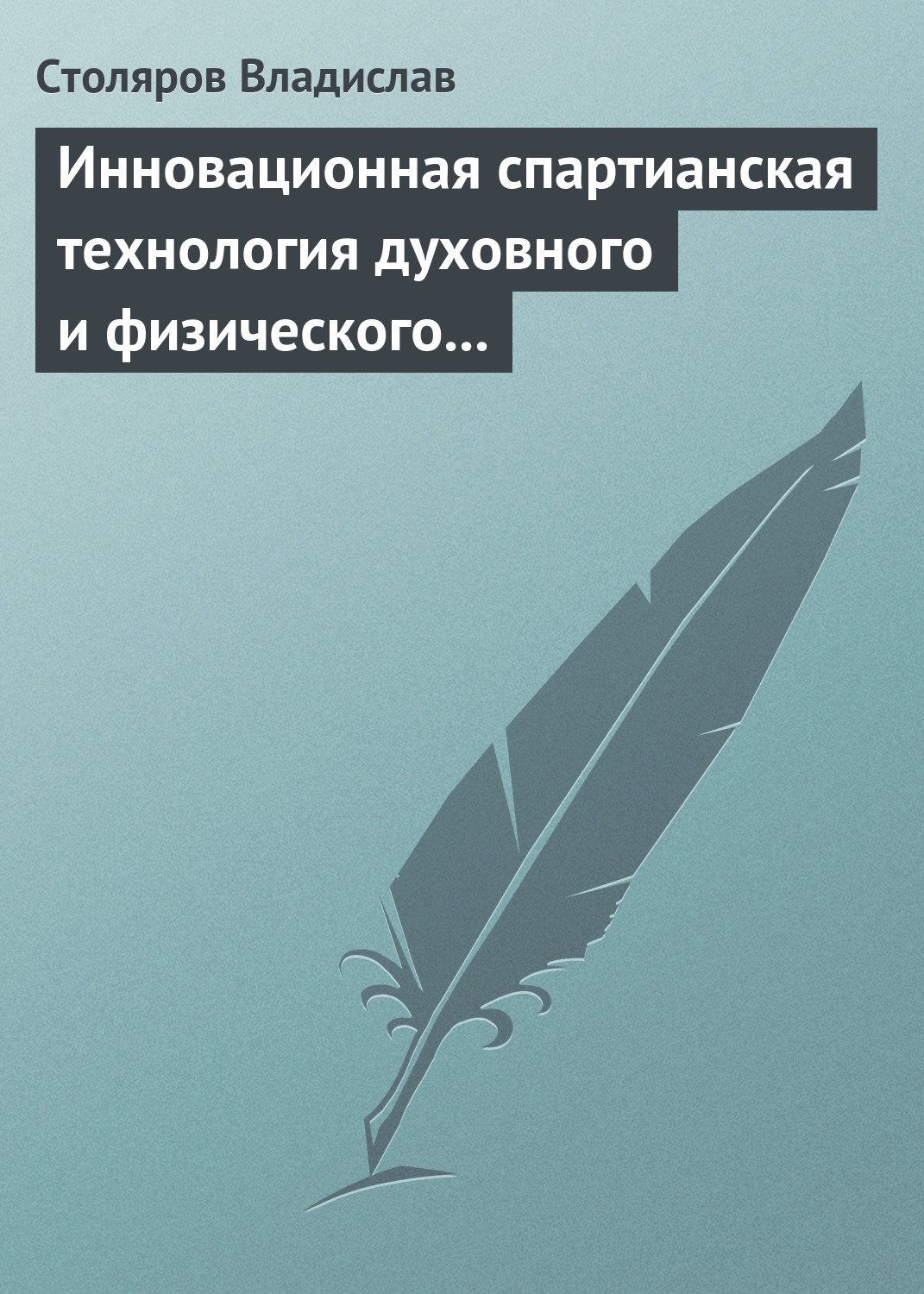 Обложка книги «Инновационная спартианская технология духовного и физического оздоровления детей и молодежи»