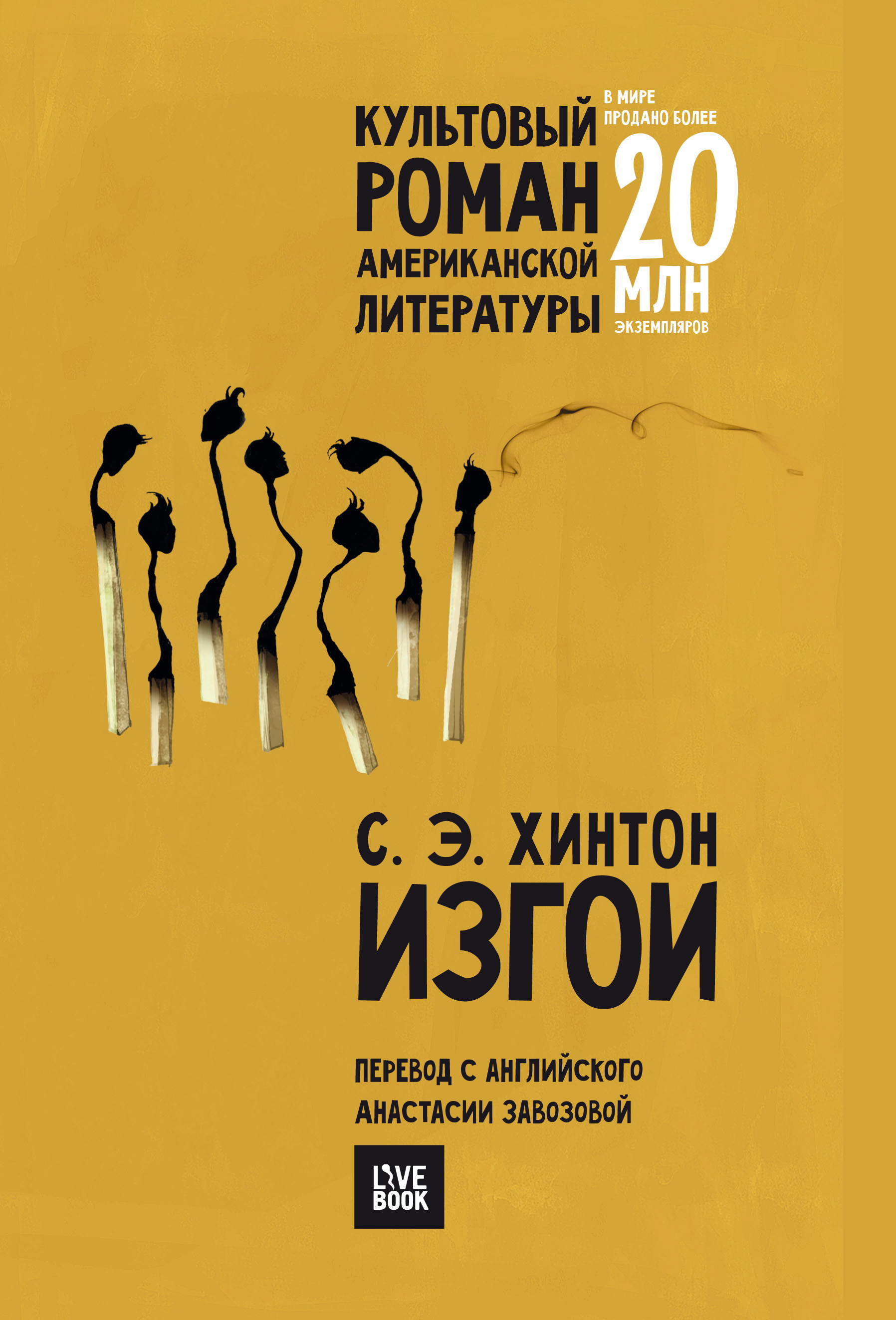 Обложка книги «Изгои»