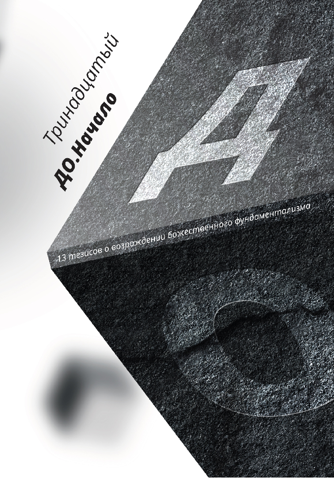Обложка книги «ДО. Начало. 13 тезисов о возрождении божественного фундаментализма»