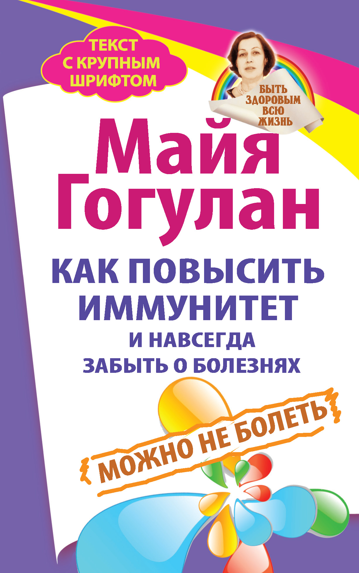 Обложка книги «Как повысить иммунитет и навсегда забыть о болезнях. Можно не болеть»