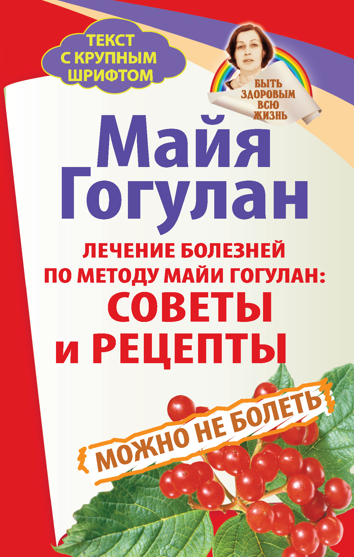 Обложка книги «Лечение болезней по методу Майи Гогулан: советы и рецепты. Можно не болеть»