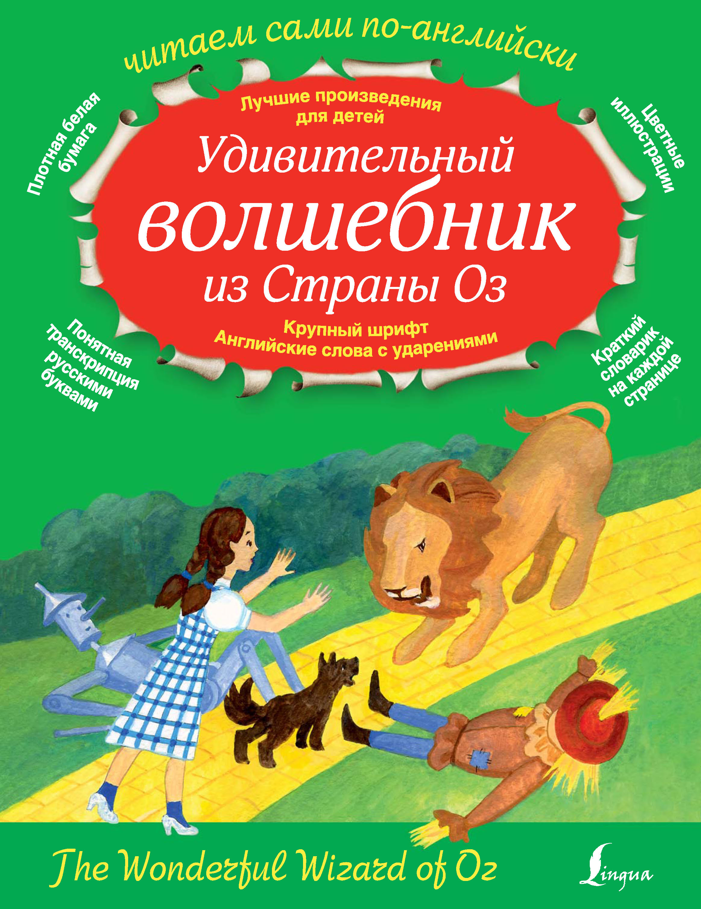 Обложка книги «Удивительный волшебник из страны Оз / The Wonderful Wizard of Oz»