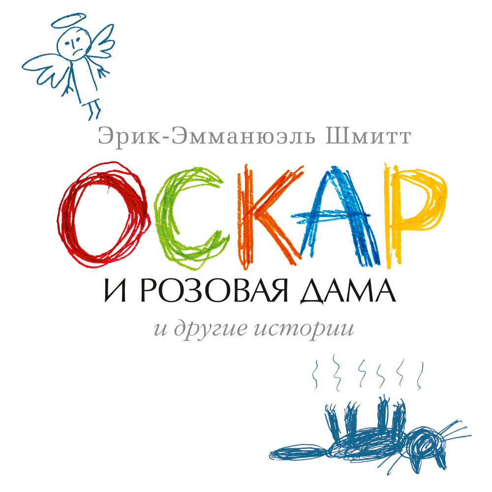 Обложка книги «Оскар и Розовая Дама и другие истории (сборник)»