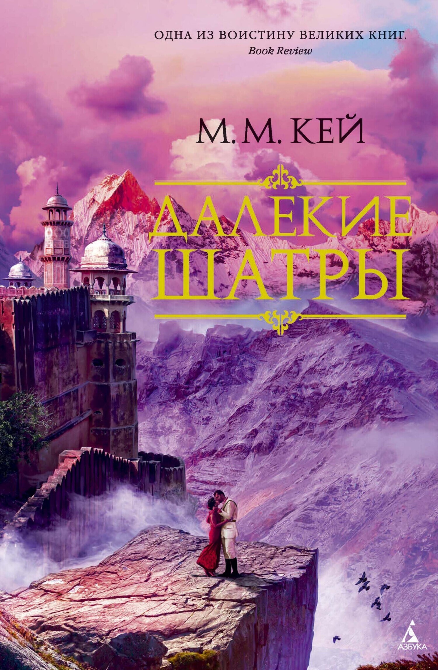 Обложка книги «Далекие Шатры»