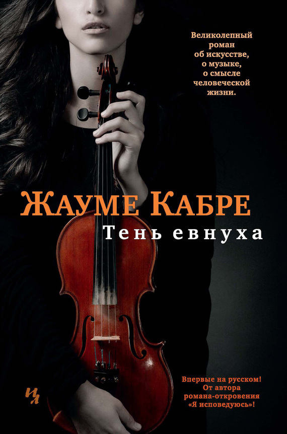 Обложка книги «Тень евнуха»