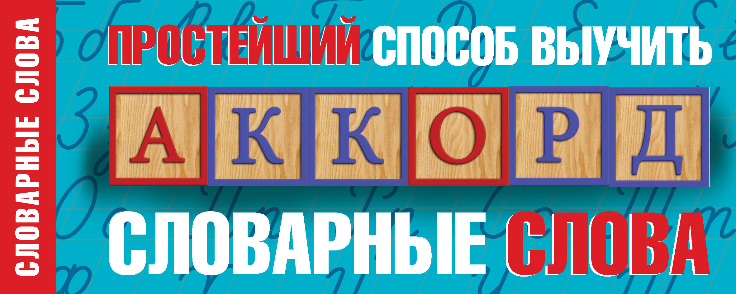 Обложка книги «Простейший способ выучить словарные слова»