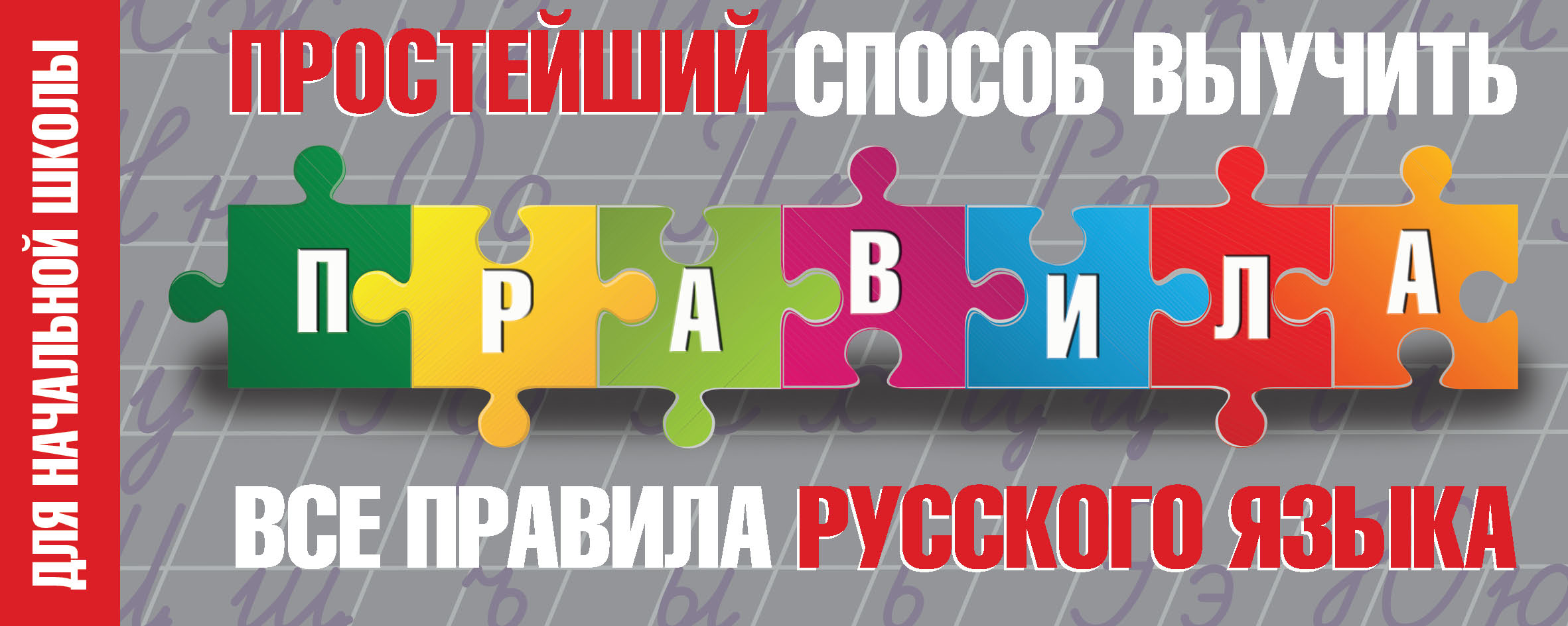 Обложка книги «Простейший способ выучить все правила русского языка. Для начальной школы»