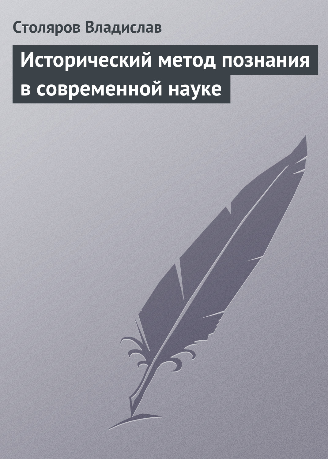 Обложка книги «Исторический метод познания в современной науке»