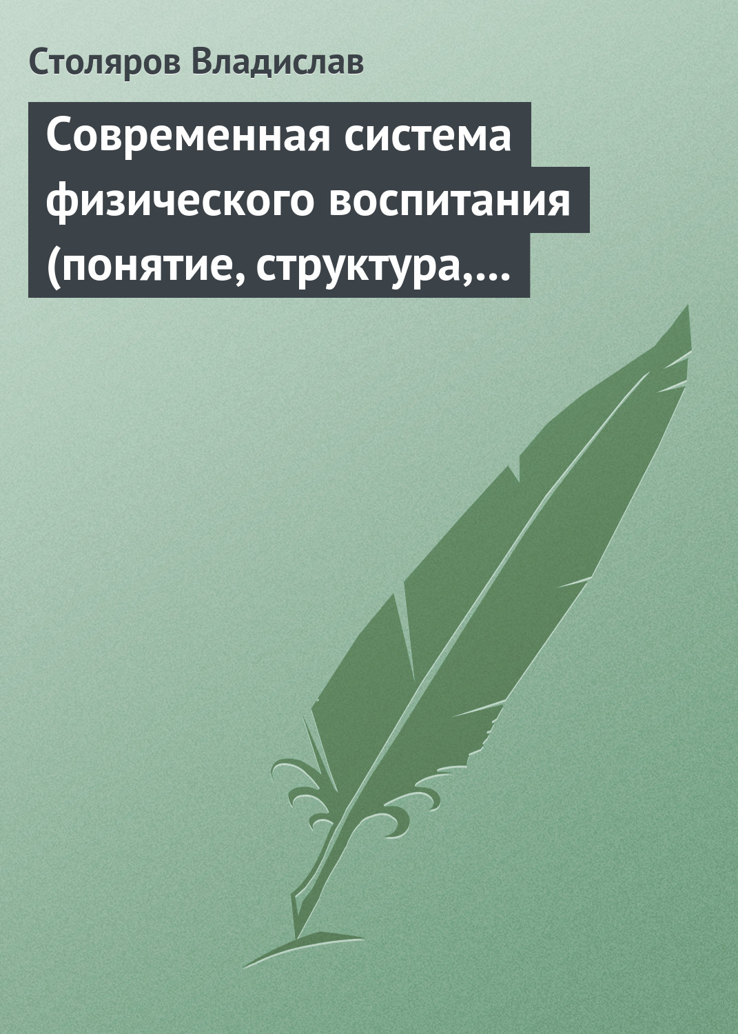Обложка книги «Современная система физического воспитания (понятие, структура, методы)»