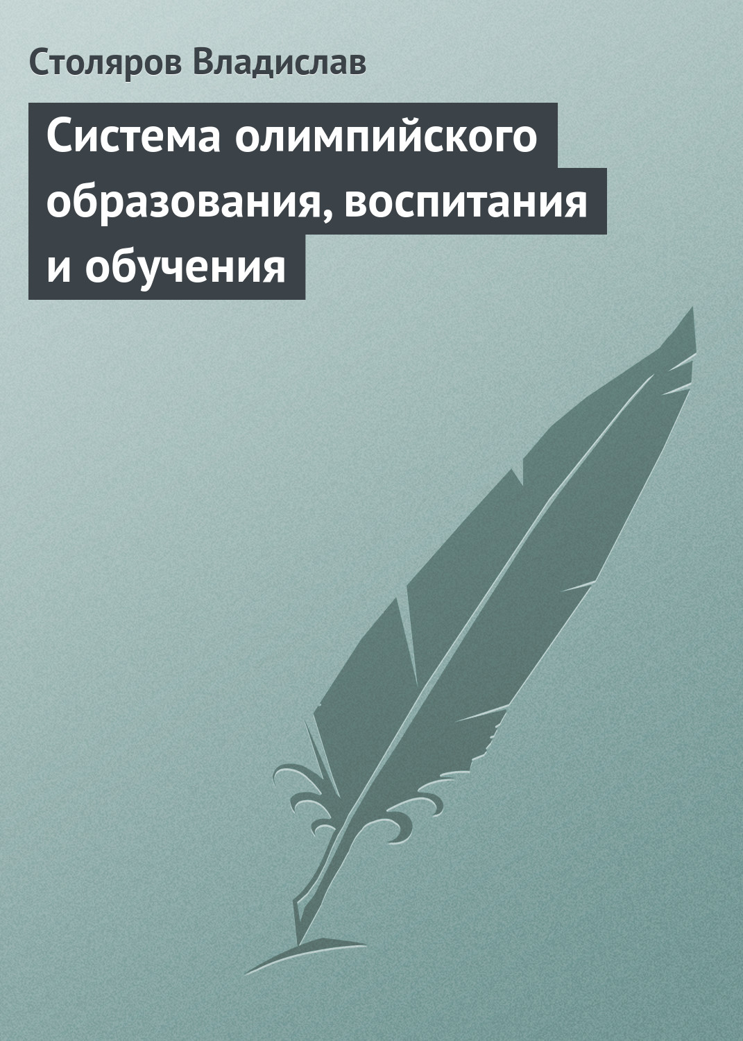 Обложка книги «Система олимпийского образования, воспитания и обучения»