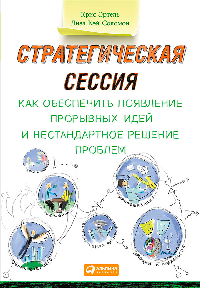 Обложка книги «Стратегическая сессия: Как обеспечить появление прорывных идей и нестандартное решение проблем»