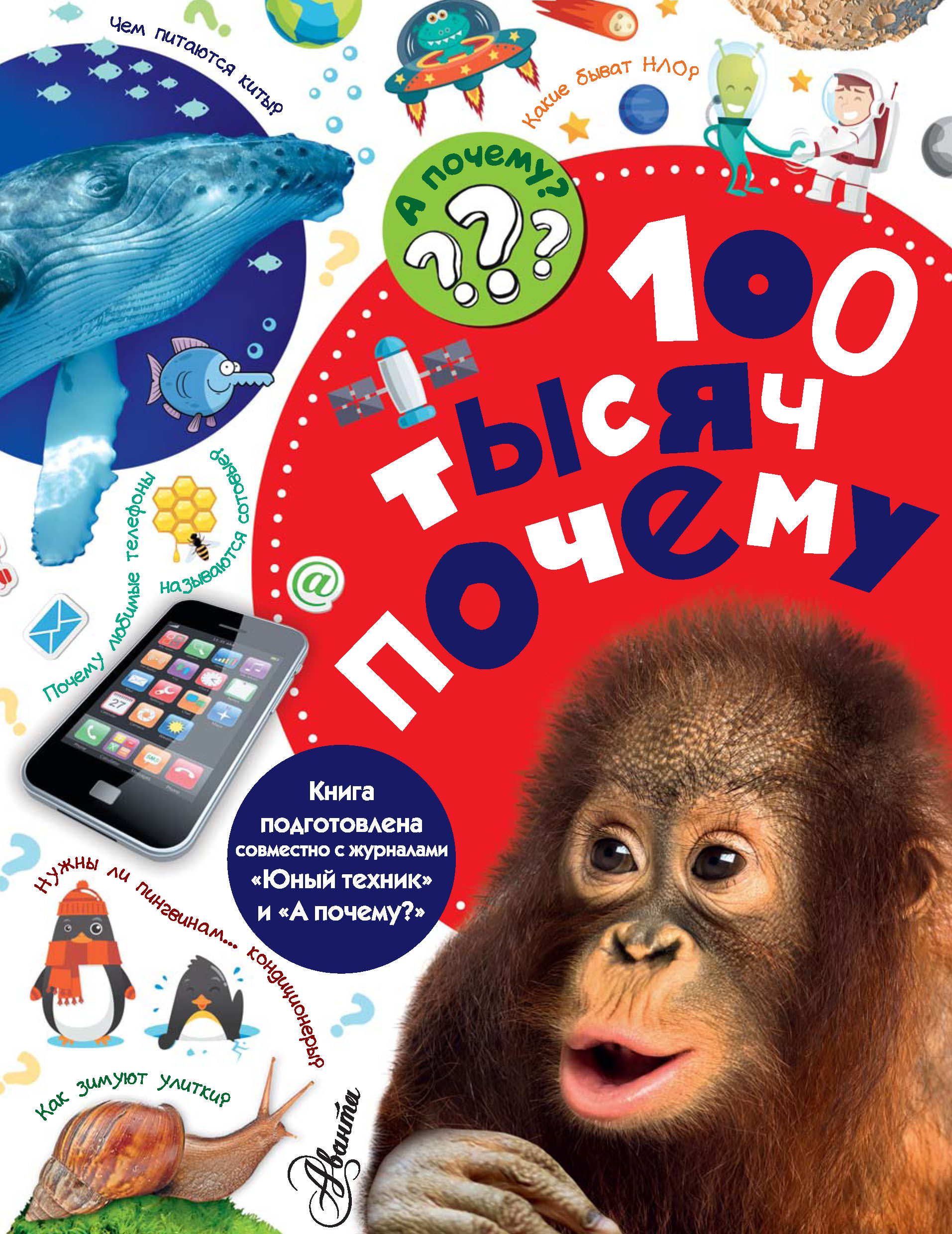 Обложка книги «100 тысяч почему»