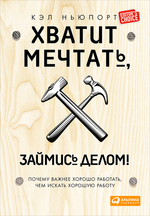 Обложка книги «Хватит мечтать, займись делом! Почему важнее хорошо работать, чем искать хорошую работу»
