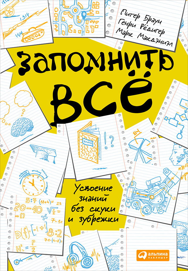 Обложка книги «Запомнить всё: Усвоение знаний без скуки и зубрежки»