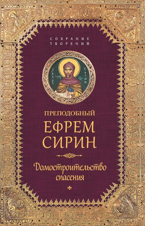 Обложка книги «Собрание творений. Домостроительство спасения»