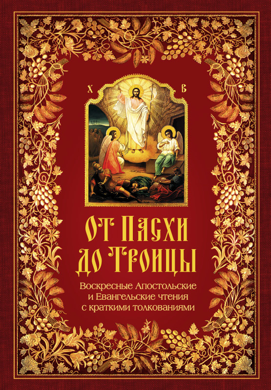 Обложка книги «От Пасхи до Троицы. Воскресные Апостольские и Евангельские чтения с краткими толкованиями»