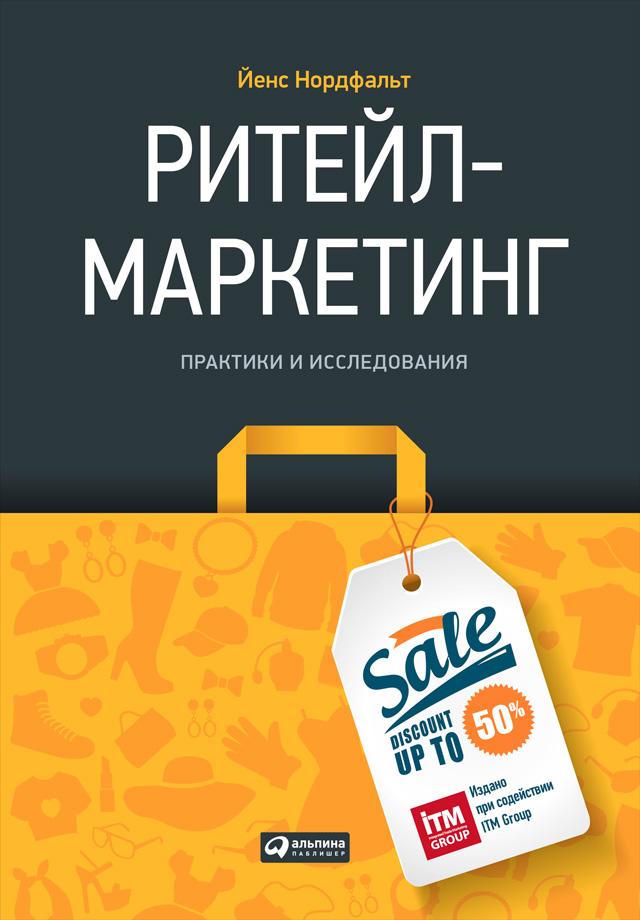 Обложка книги «Ритейл-маркетинг: Практики и исследования»