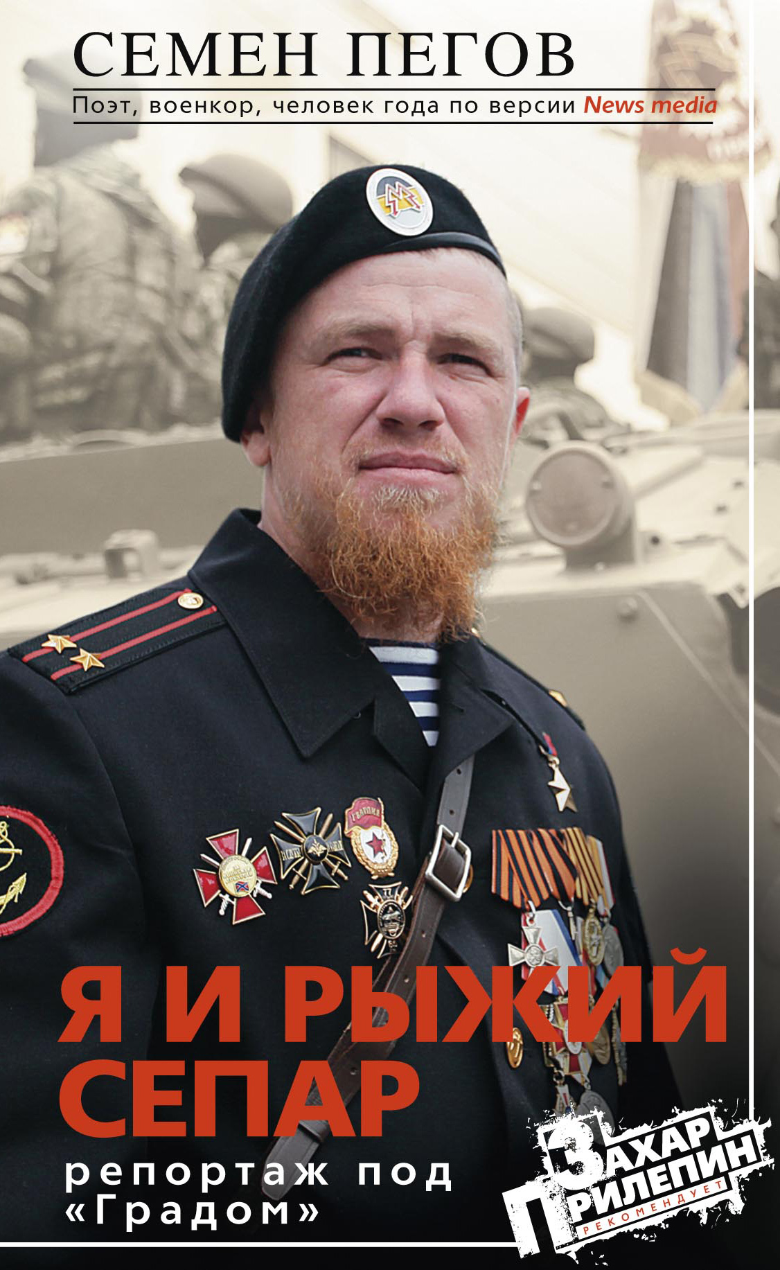 Обложка книги «Я и рыжий сепар»