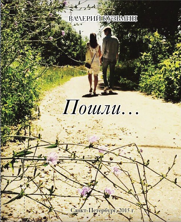 Обложка книги «Пошли… Сборник стихов, заметок, миниатюр»