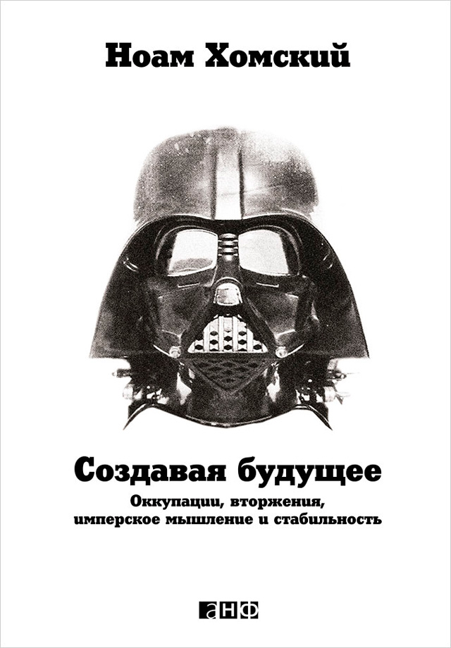 Обложка книги «Создавая будущее: Оккупации, вторжения, имперское мышление и стабильность»