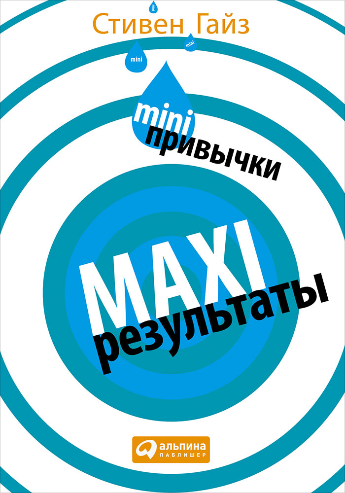 Обложка книги «MINI-привычки – MAXI-результаты»