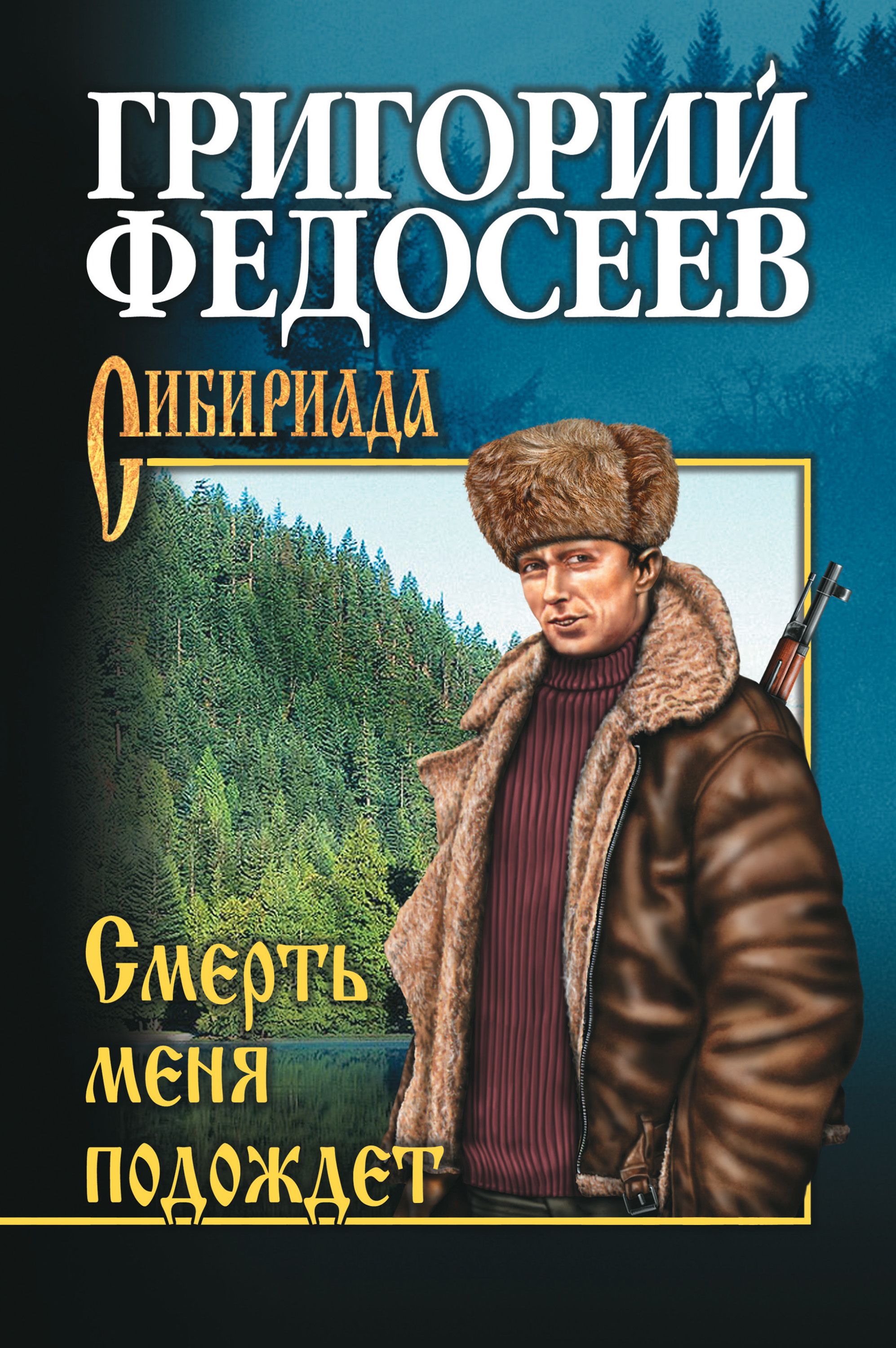 Обложка книги «Смерть меня подождет»