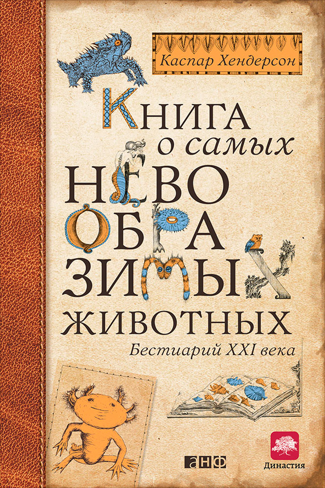 Обложка книги «Книга о самых невообразимых животных. Бестиарий XXI века»