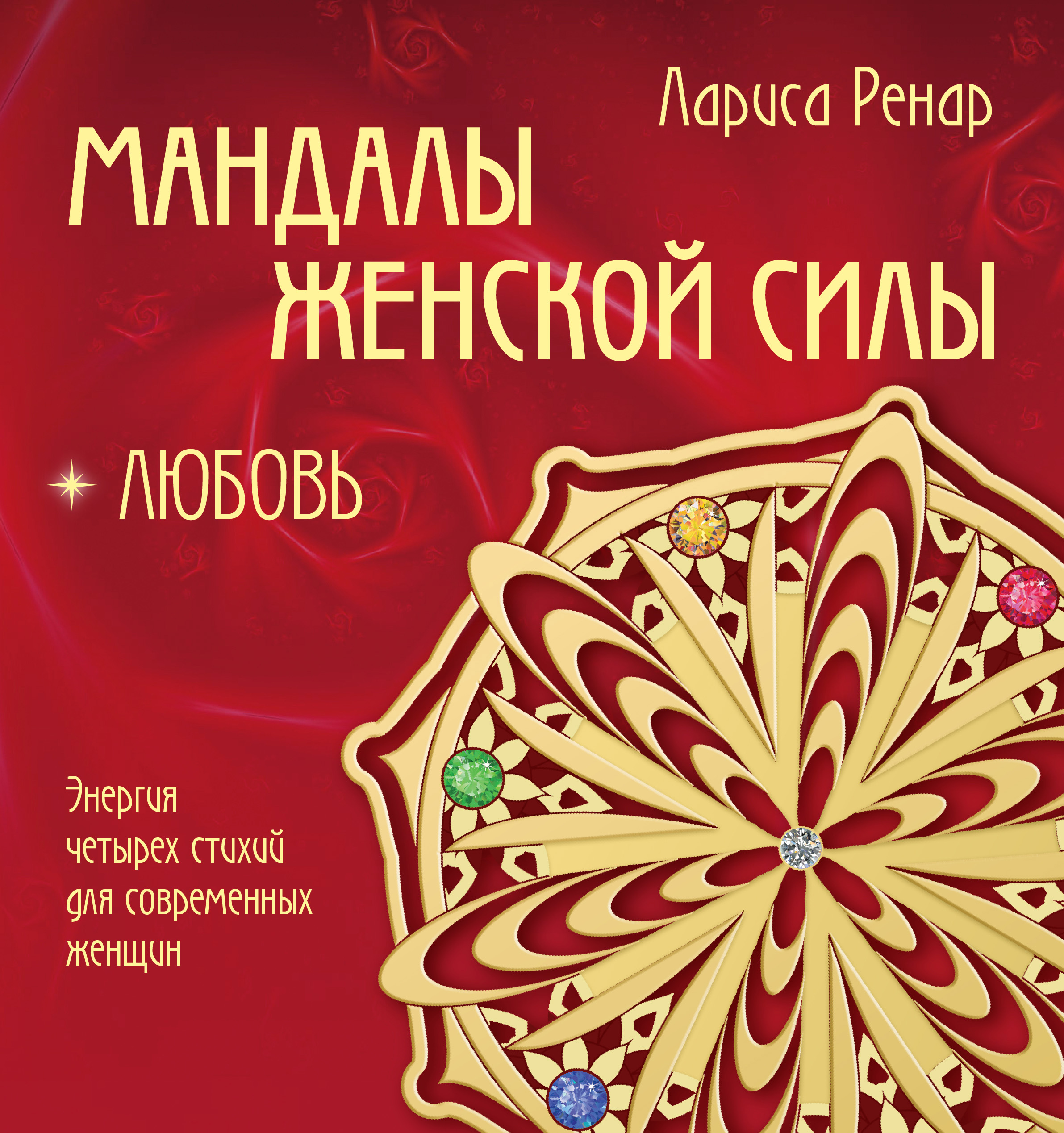 Обложка книги «Мандалы женской силы. Любовь»