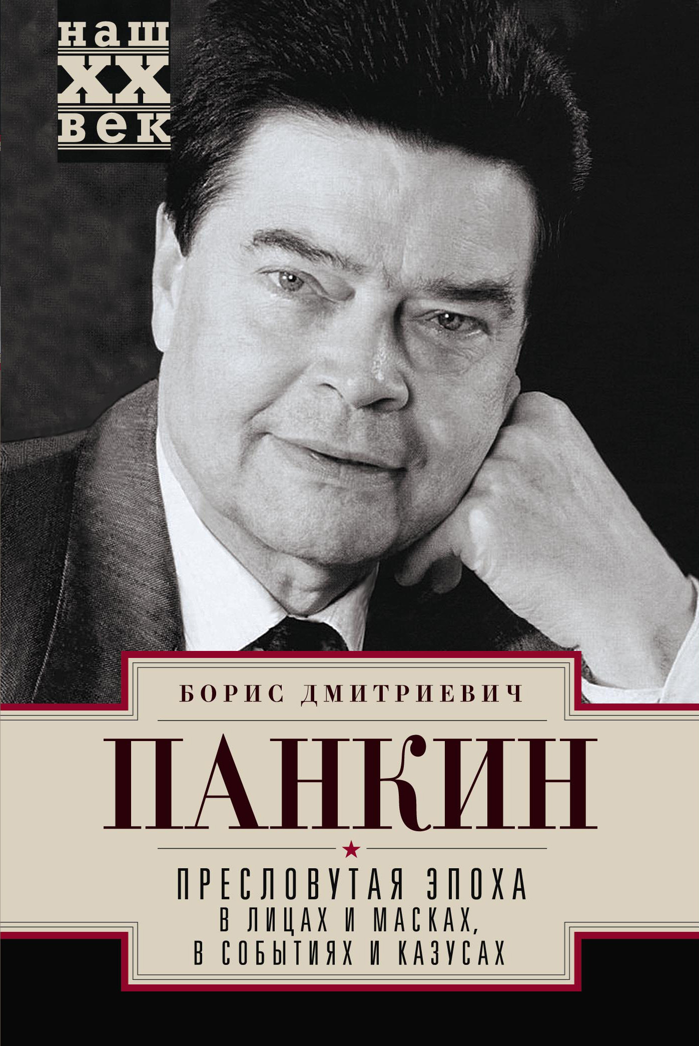 Обложка книги «Пресловутая эпоха в лицах и масках, событиях и казусах»