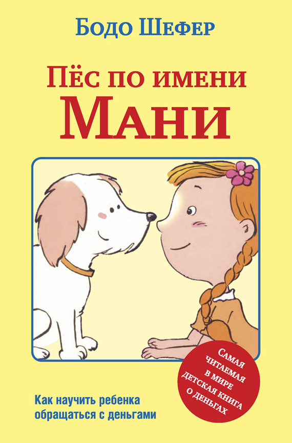 Обложка книги «Пёс по имени Мани»