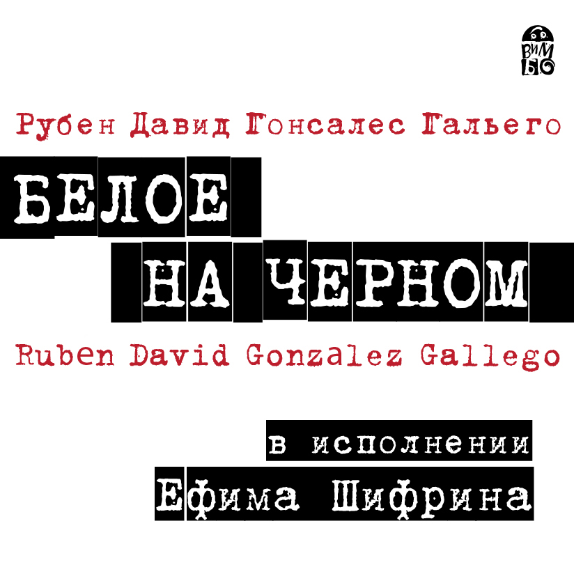 Обложка книги «Белое на черном»