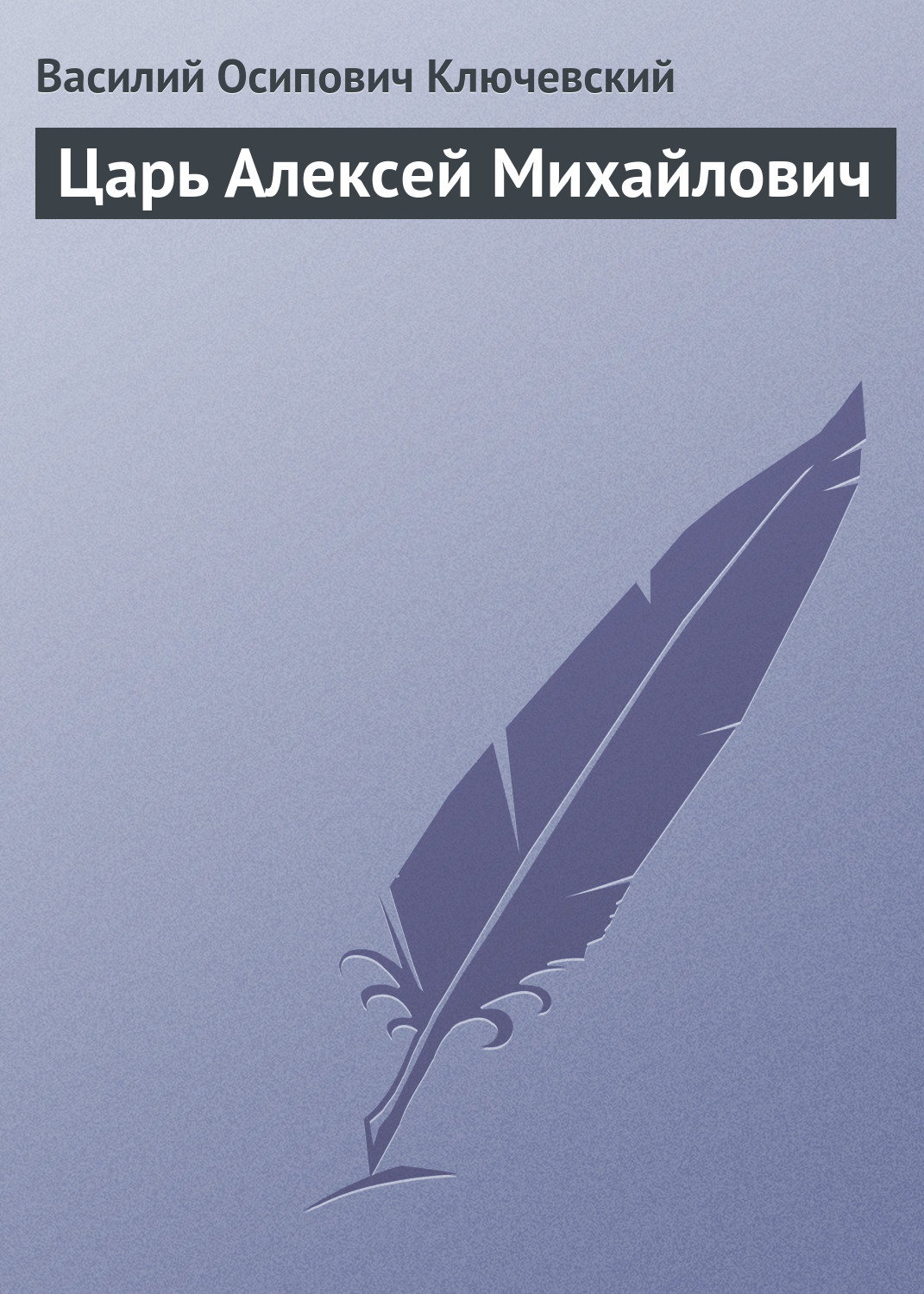 Обложка книги «Царь Алексей Михайлович»