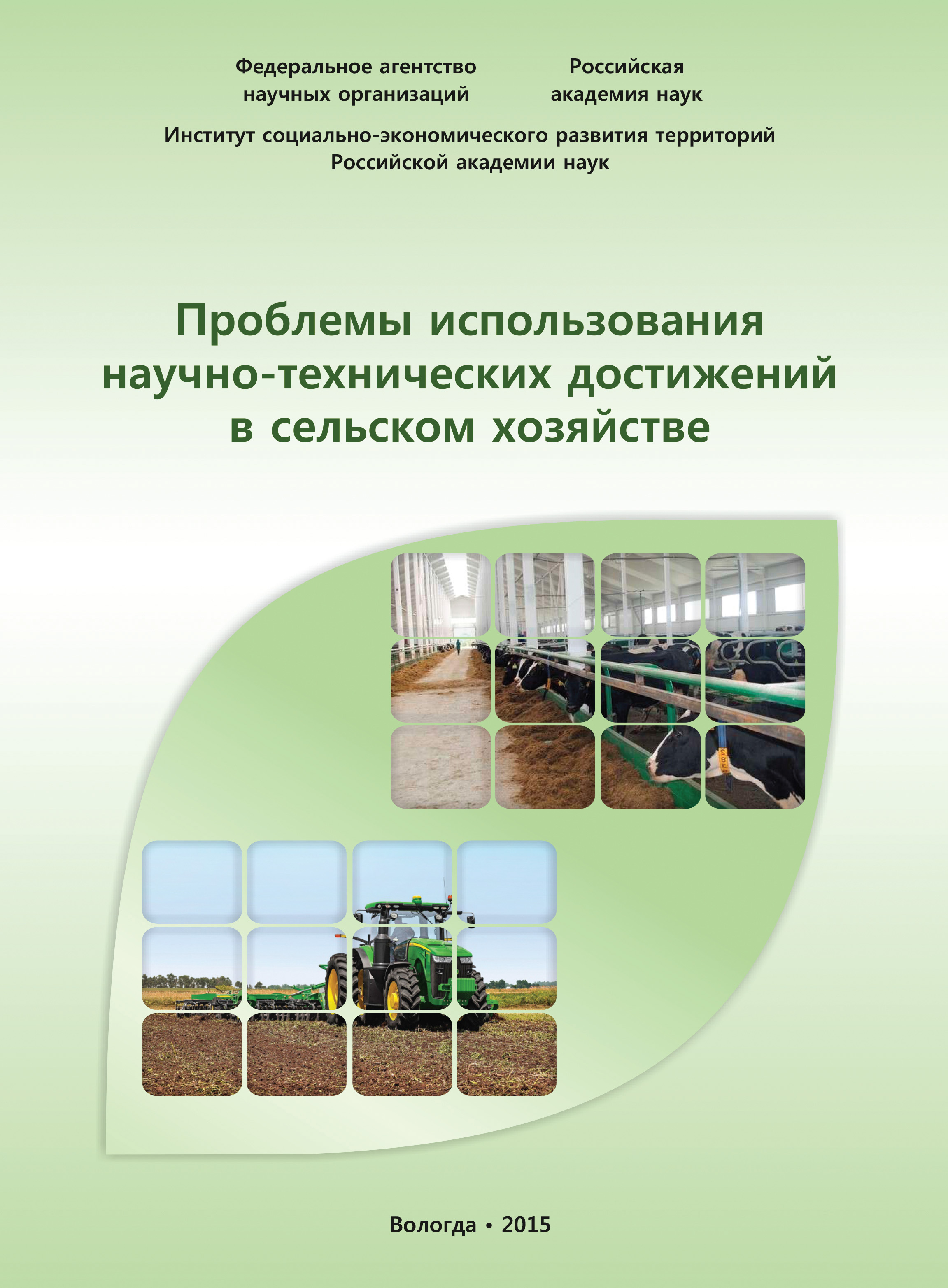Обложка книги «Проблемы использования научно-технических достижений в сельском хозяйстве»