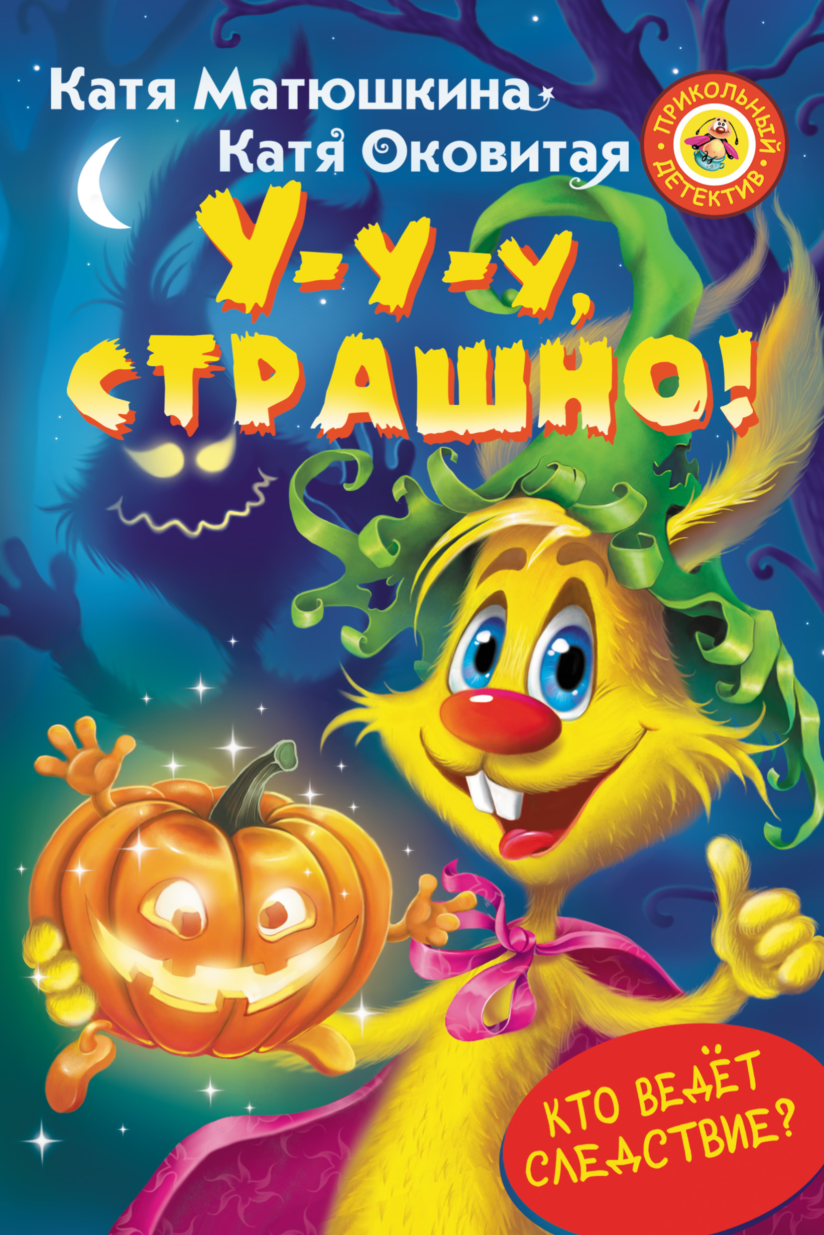 Обложка книги «У-у-у, страшно!»