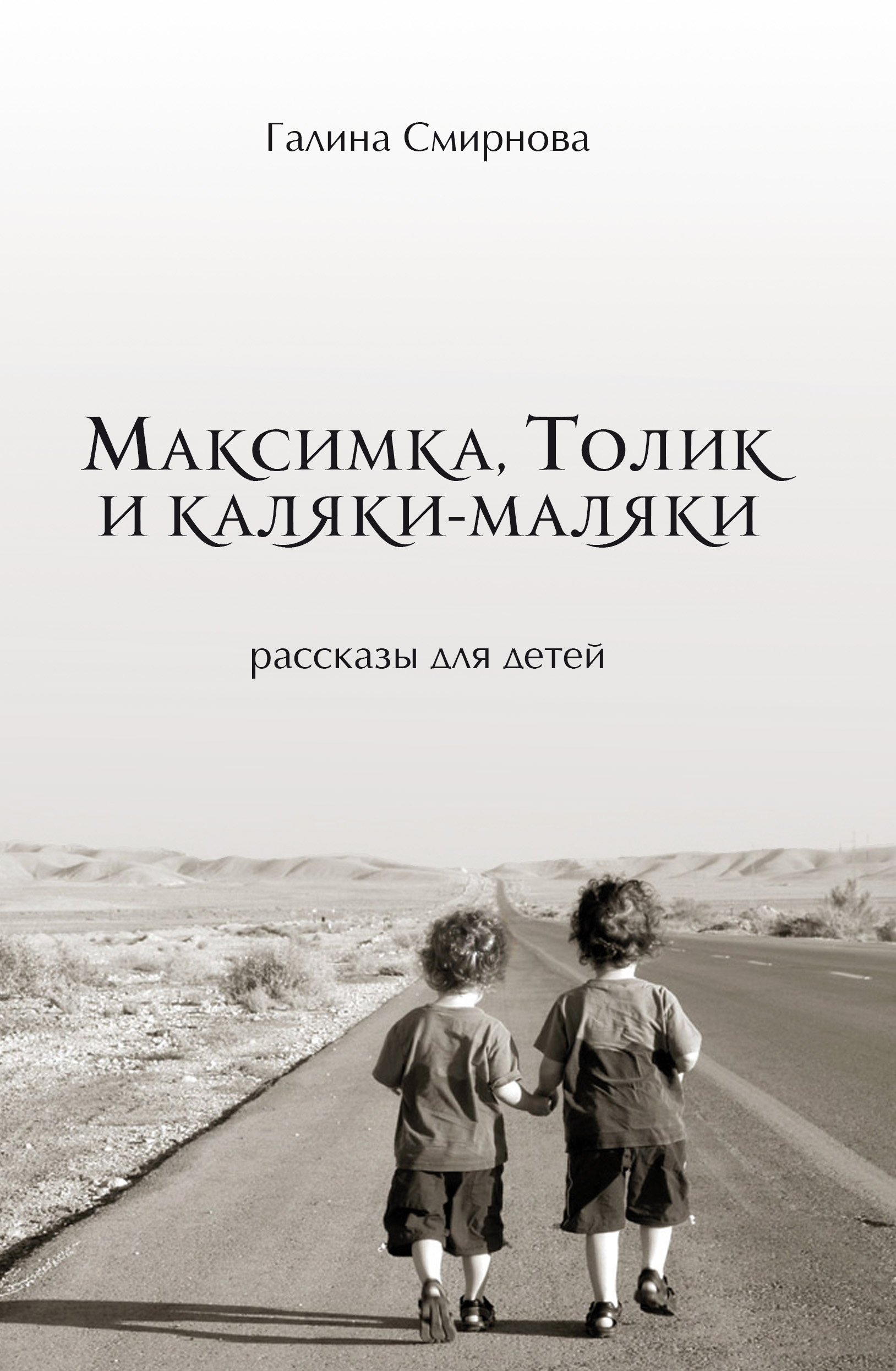 Обложка книги «Максимка, Толик и каляки-маляки (сборник)»