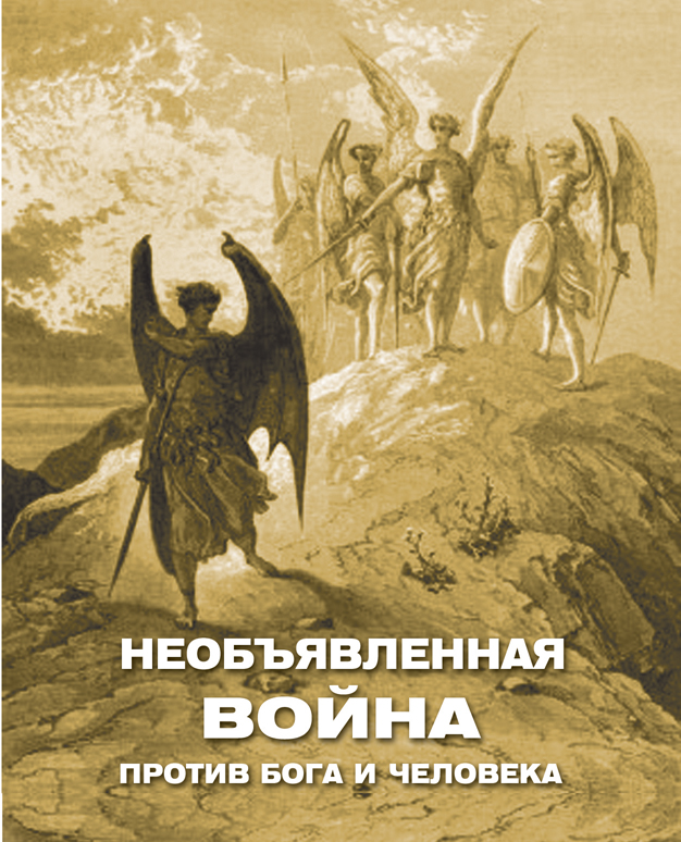 Обложка книги «Необъявленная война против Бога и человека (сборник)»