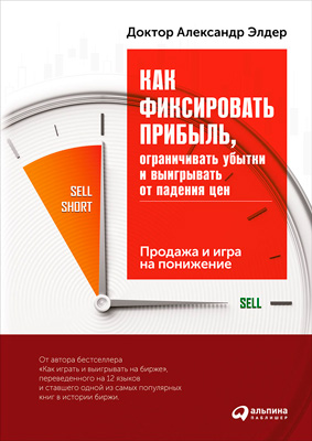 Обложка книги «Как фиксировать прибыль, ограничивать убытки и выигрывать от падения цен: Продажа и игра на понижение»