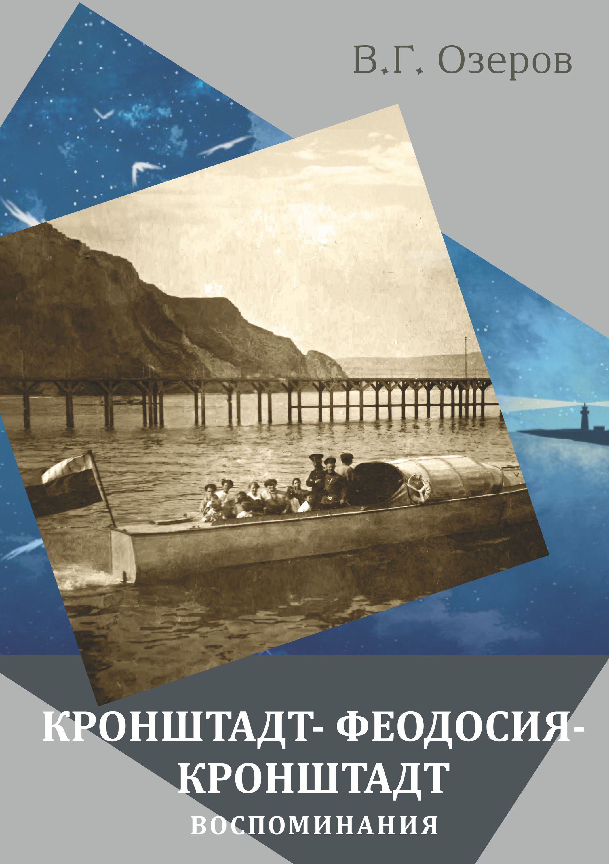 Обложка книги «Кронштадт – Феодосия – Кронштадт. Воспоминания»